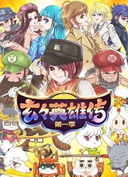 电影:玄玄英雄传