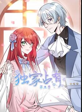 电影:独家占有动态漫画第三季