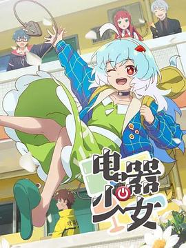 电影:电器少女
