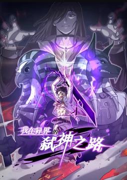 电影:我在异界的弑神之路动态漫画第一季