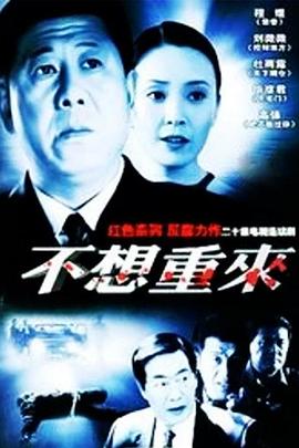 电影：不想重来