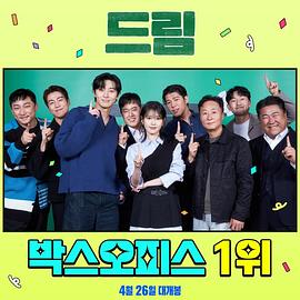 电影:出差十五夜2:梦想特辑