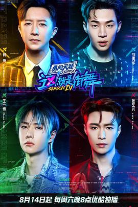 电影:这!就是街舞第四季