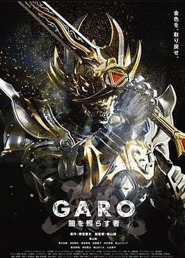 电影：牙狼：照耀黑暗之人