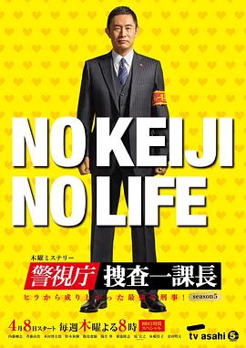 电影:警视厅・搜查一课长第五季