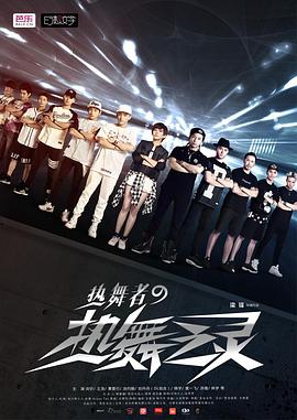 电影:热舞者之热舞之灵