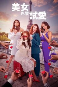 电影:巴黎寻真爱第一季