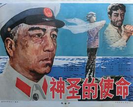 电影:神圣的使命