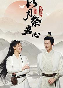 电影:明月祭君心电影版