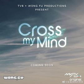 电影:Cross My Mind