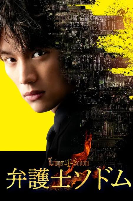 电影：律师Sodom