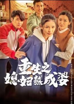 电影:重生之媳妇熬成婆