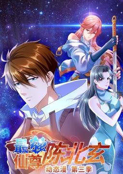 电影：最强仙尊陈北玄动态漫画第三季