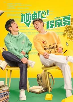 电影:加油吧!程序员