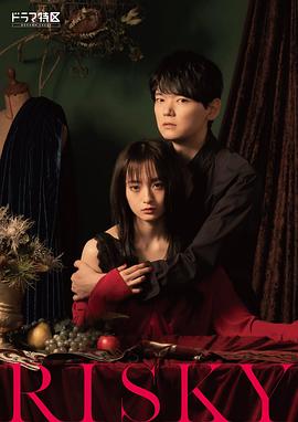 电影:RISKY