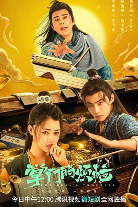 电影:掌门的烦恼