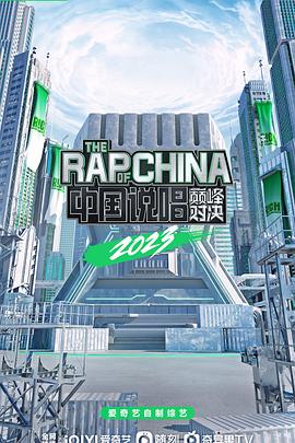 电影:中国说唱巅峰对决2023