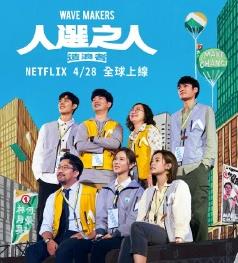 电影:人选之人-造浪者