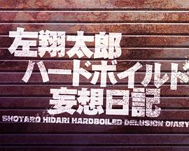 电影:左翔太郎硬汉妄想日记