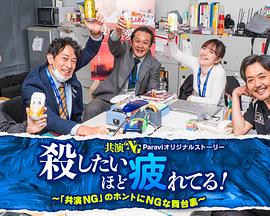 电影：累到萌生杀意！