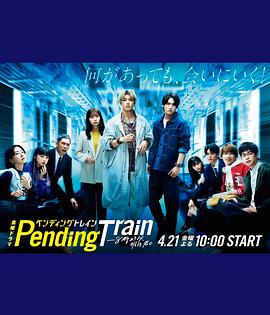 电影：Pending Train-8点23分，明天和你
