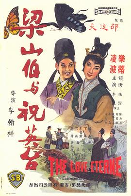 电影：梁山伯与祝英台1963