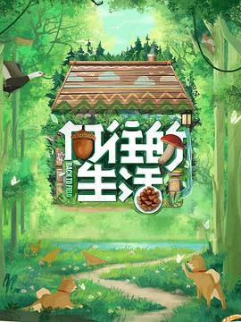 电影:向往的生活第七季