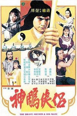 电影:神雕侠侣1982