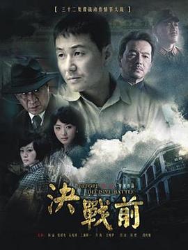 电影:决战前
