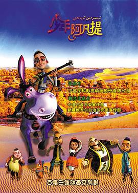 电影:少年阿凡提第四季