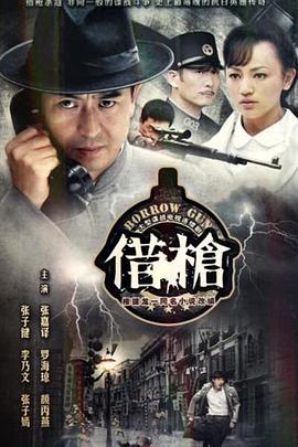 电影：借枪