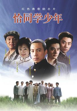 电影：恰同学少年2007
