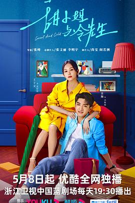 电影:甜小姐与冷先生