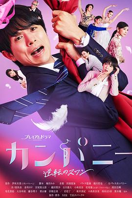 电影:Company~逆转的天鹅湖~