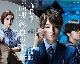 电影:准教授‧高槻彰良的推测第二季