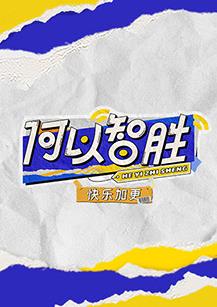 电影:何以“智胜” 快乐加更