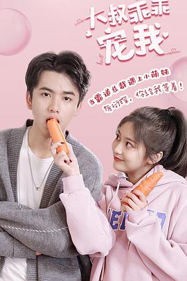 电影:大叔,乖乖宠我