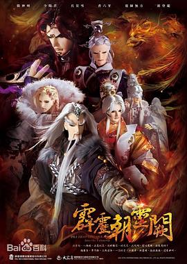 电影：霹雳朝灵阙