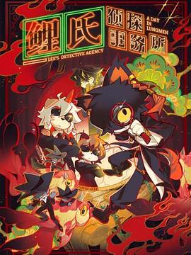 电影：鲤氏侦探事务所国语