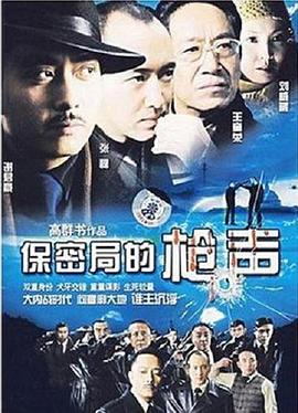 电影:保密局的枪声2007