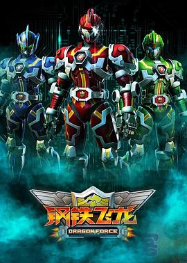 电影：钢铁飞龙