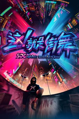 电影:这!就是街舞第一季