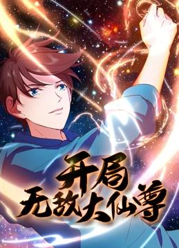电影：开局无敌大仙尊动态漫画