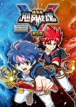电影:战斗王之飓风战魂第五季