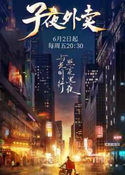 电影:子夜外卖