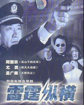 电影:雷霆纵横