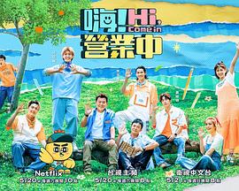 电影:嗨!营业中第二季