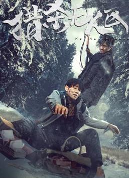 电影：猎杀无人区