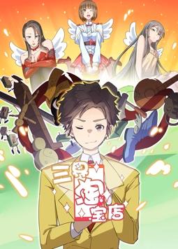 电影:三界淘宝店动态漫画第一季