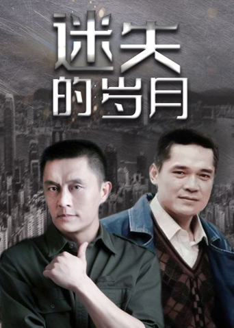 电影:迷失的岁月